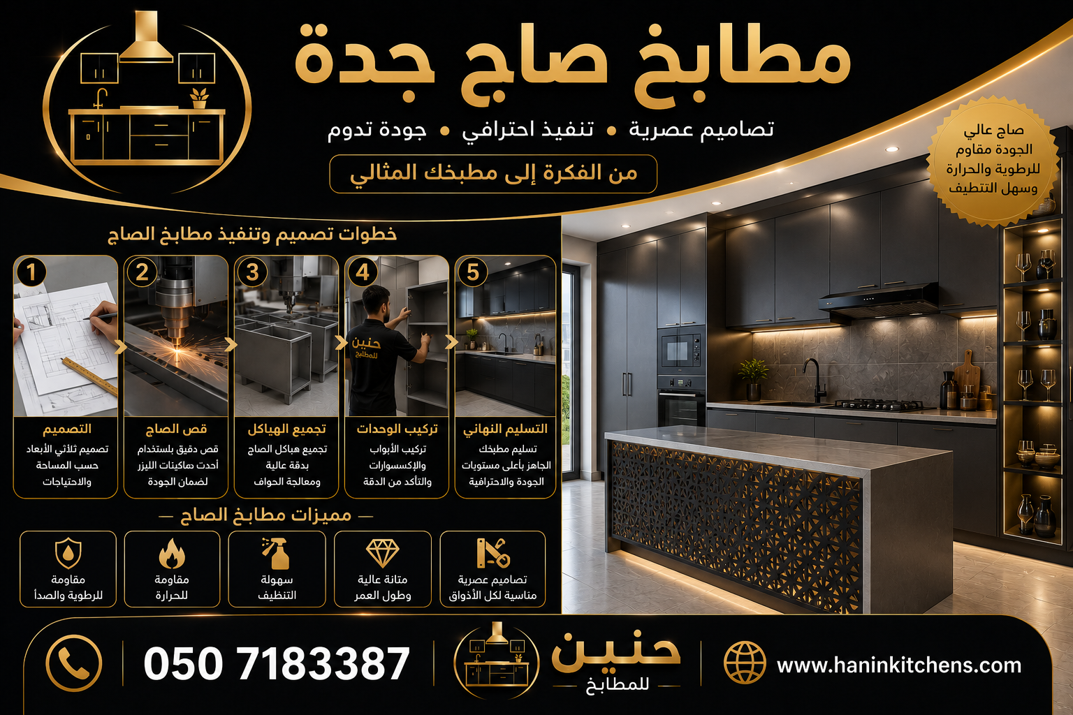 مطابخ صاج جدة بتصاميم عصرية وخامات مقاومة للرطوبة والحرارة من حنين للمطابخ